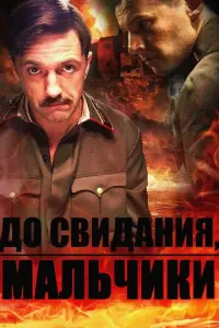 До свидания, мальчики русский сериал